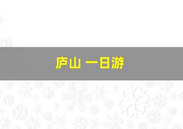 庐山 一日游